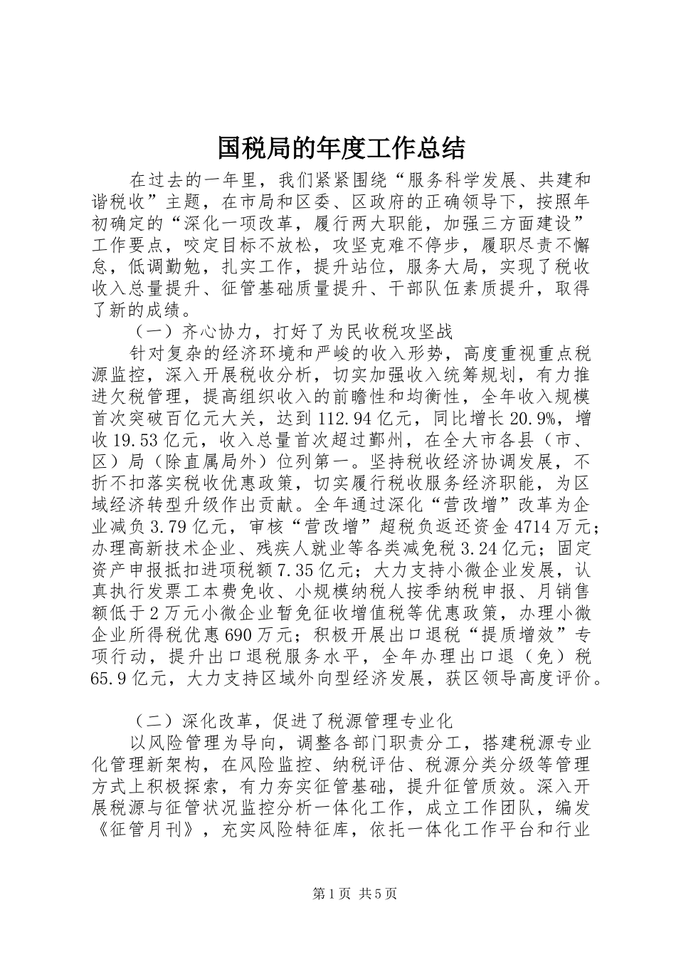 国税局的年度工作总结_第1页