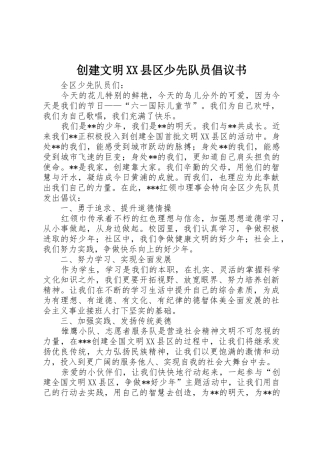创建文明XX县区少先队员倡议书范文