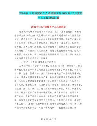 2024年12月信贷员个人总结范文与2024年12月党员个人工作总结汇编