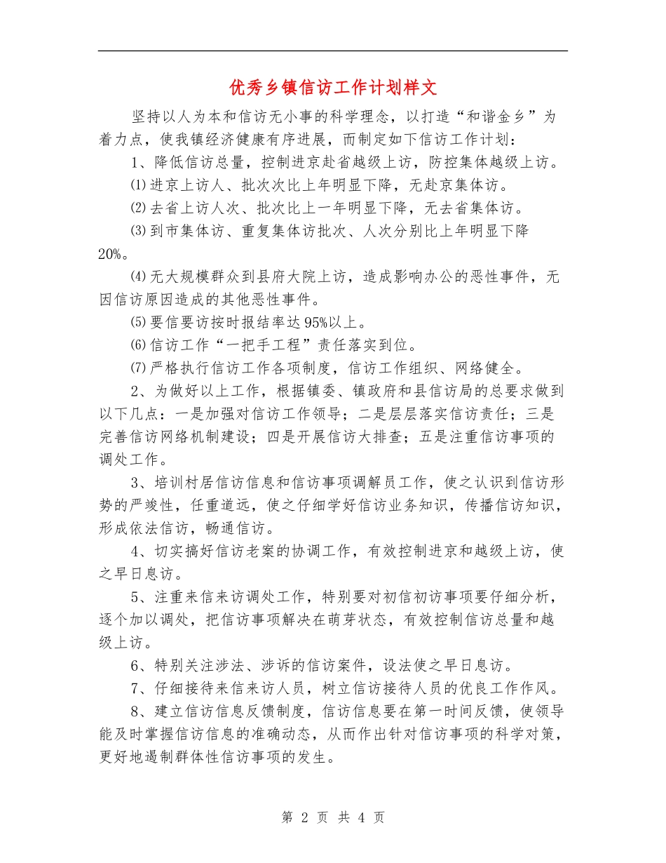 优秀乡镇信访工作计划样文_第2页