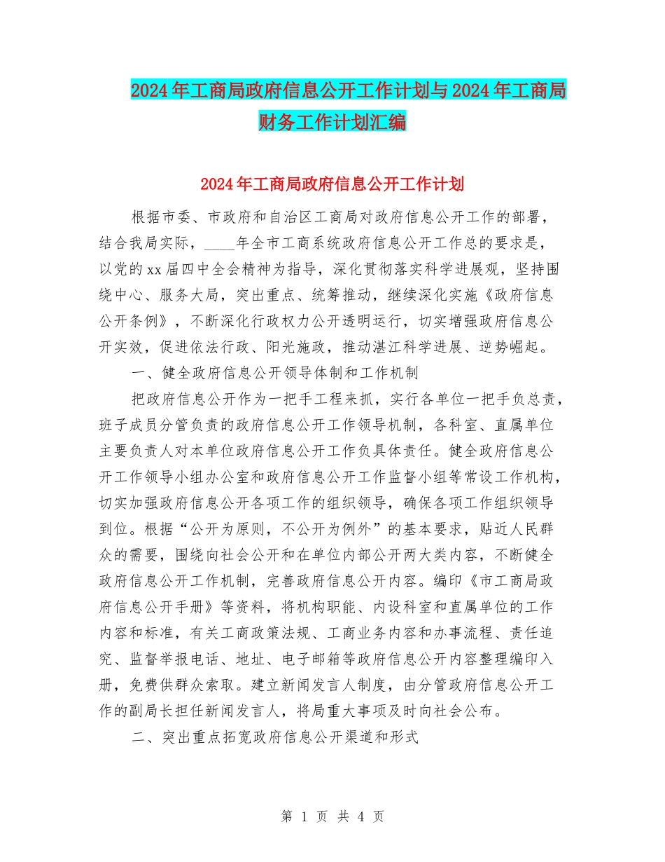 2024年工商局政府信息公开工作计划与2024年工商局财务工作计划汇编_第1页