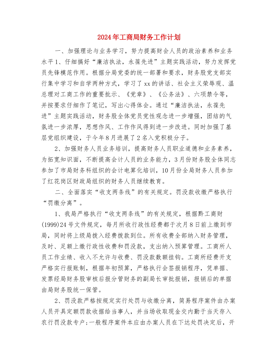 2024年工商局政府信息公开工作计划与2024年工商局财务工作计划汇编_第3页