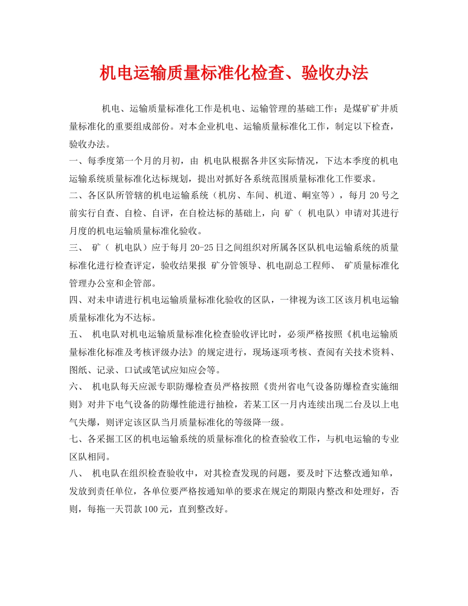 《安全管理制度》之机电运输质量标准化检查、验收办法 _第1页