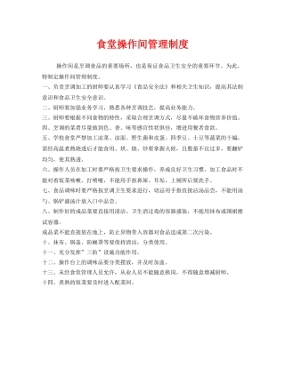 《安全管理制度》之食堂操作间管理制度 