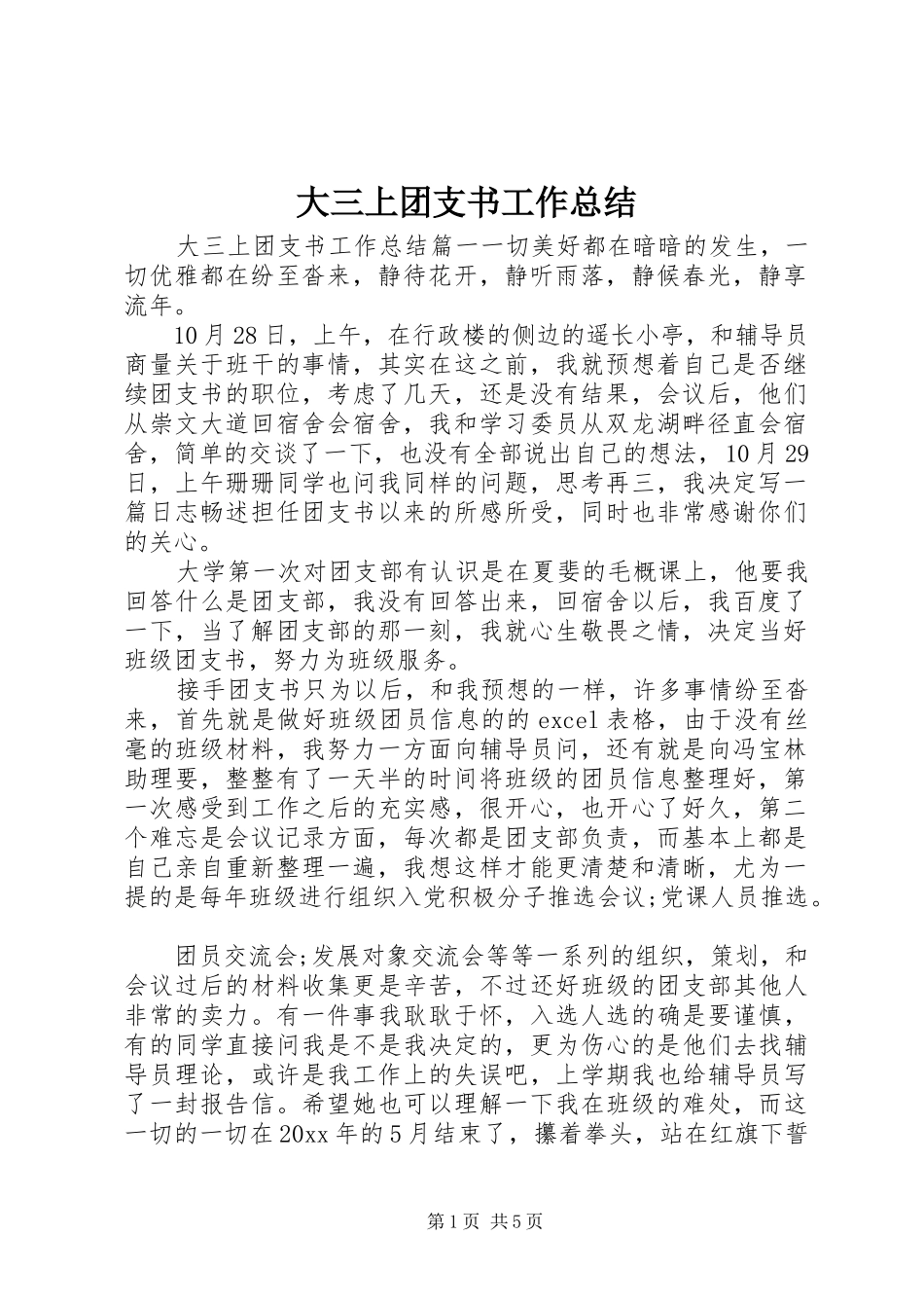 大三上团支书工作总结_第1页