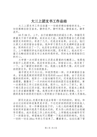 大三上团支书工作总结