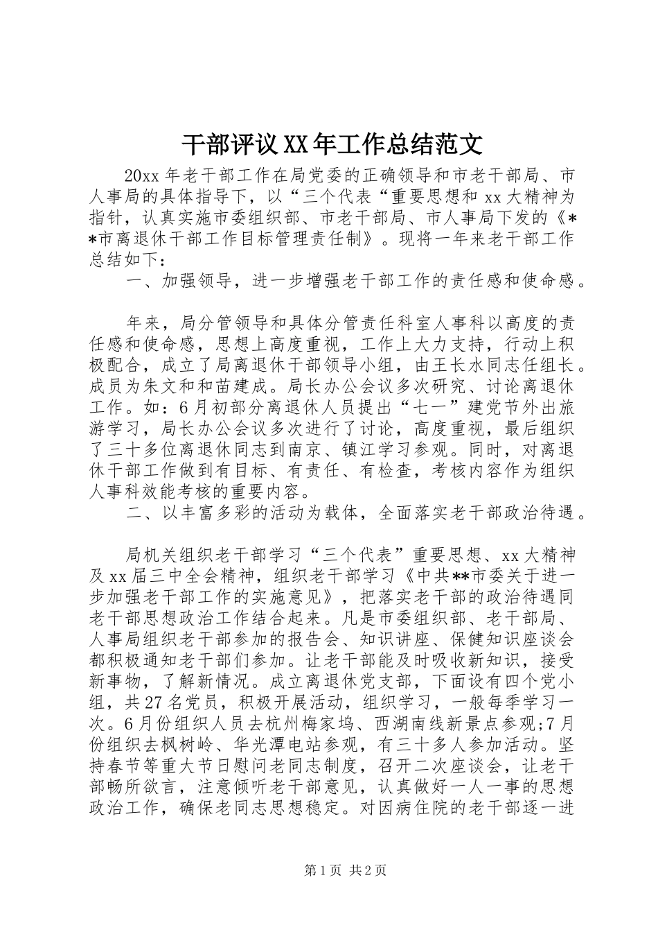 干部评议XX年工作总结范文_第1页