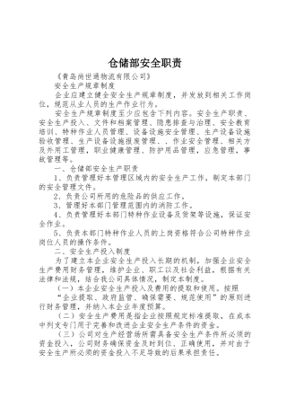 仓储部安全职责要求