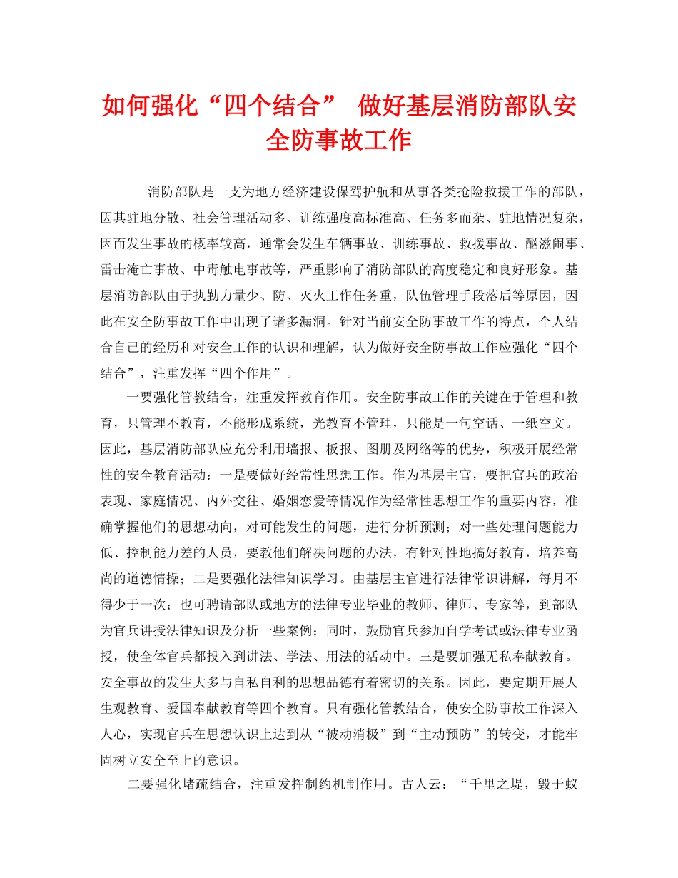 《安全技术》之如何强化“四个结合” 做好基层消防部队安全防事故工作 _第1页