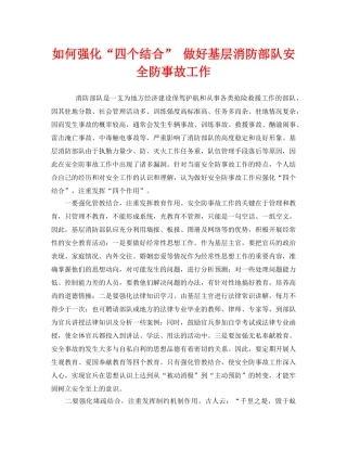 《安全技术》之如何强化“四个结合” 做好基层消防部队安全防事故工作 