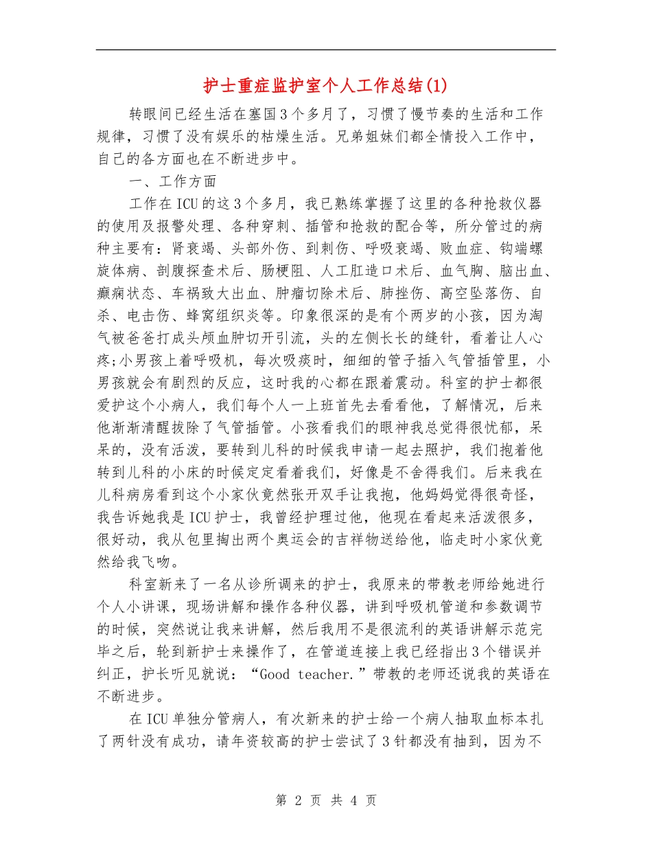 护士重症监护室个人工作总结1_第2页