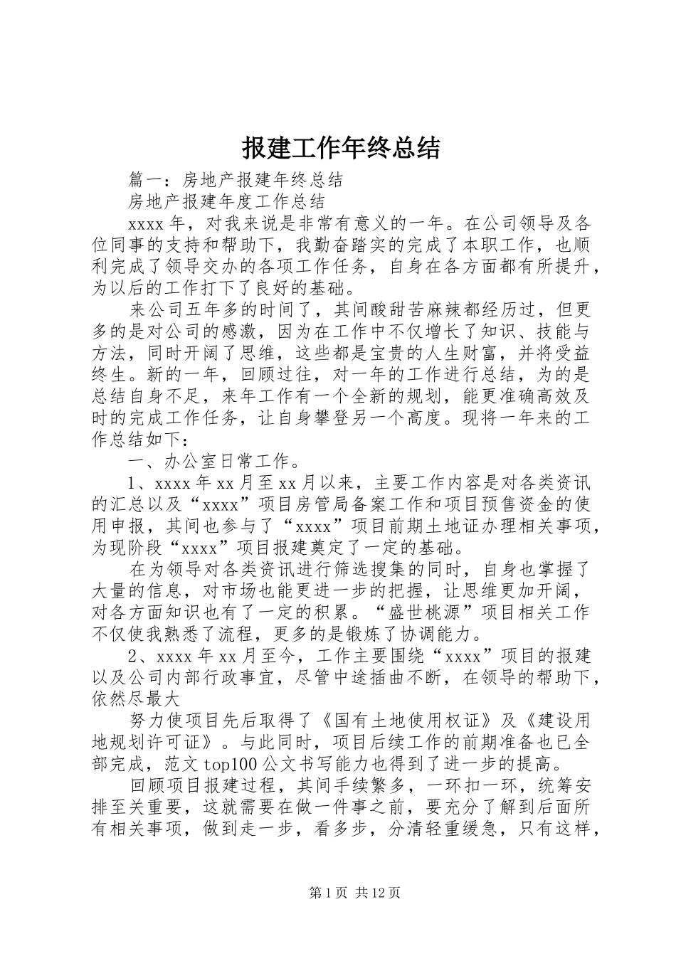 报建工作年终总结_第1页