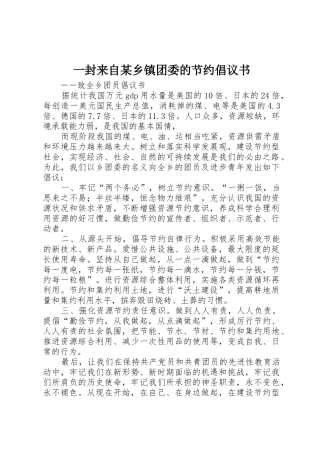 一封来自某乡镇团委的节约倡议书范文_1