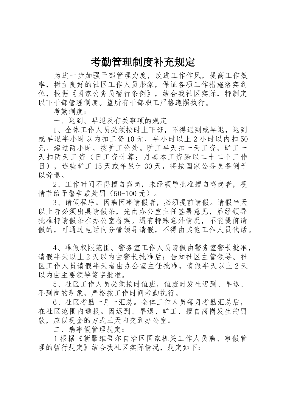 考勤管理规章制度补充规定 _第1页