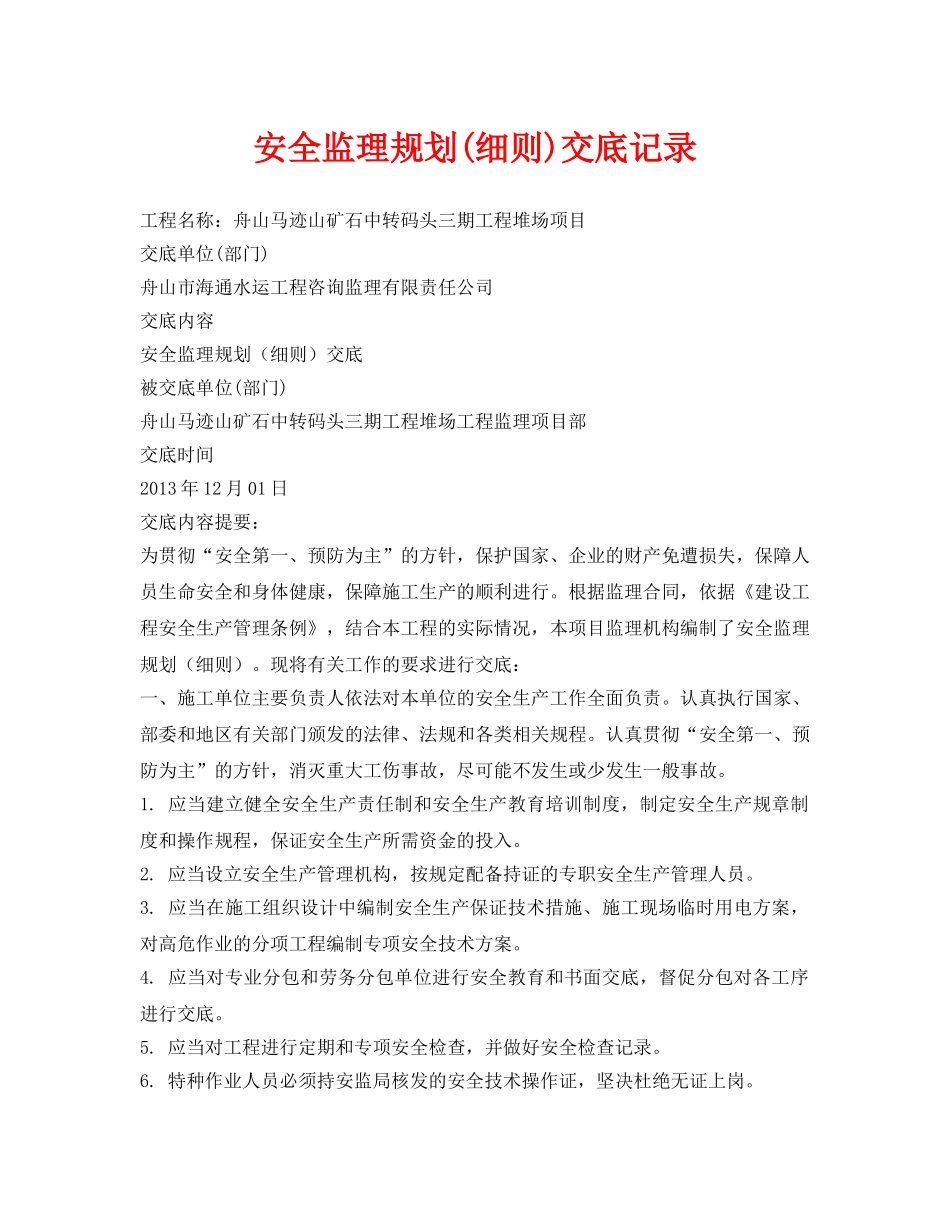 《管理资料-技术交底》之安全监理规划(细则)交底记录 _第1页