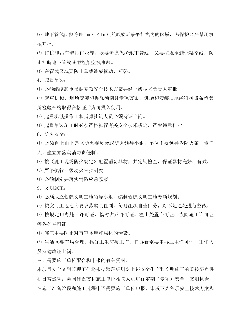 《管理资料-技术交底》之安全监理规划(细则)交底记录 _第3页