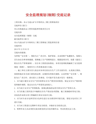 《管理资料-技术交底》之安全监理规划(细则)交底记录 