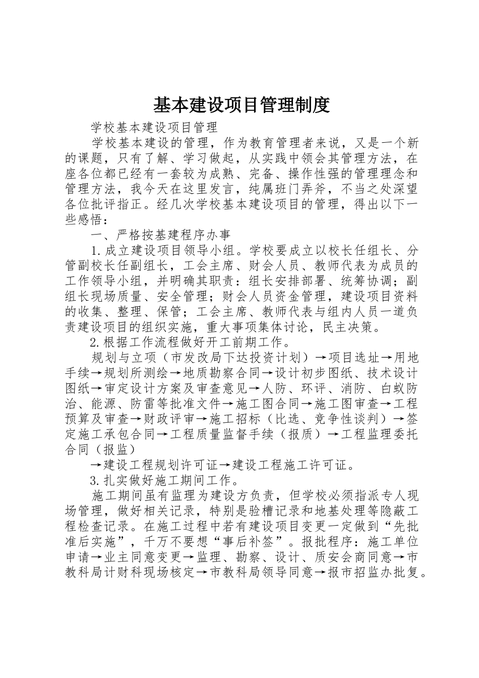 基本建设项目管理规章制度细则_第1页