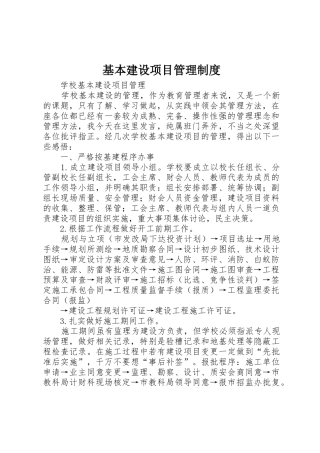 基本建设项目管理规章制度细则