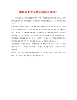 《安全技术》之用电作业安全预防措施有哪些？ 