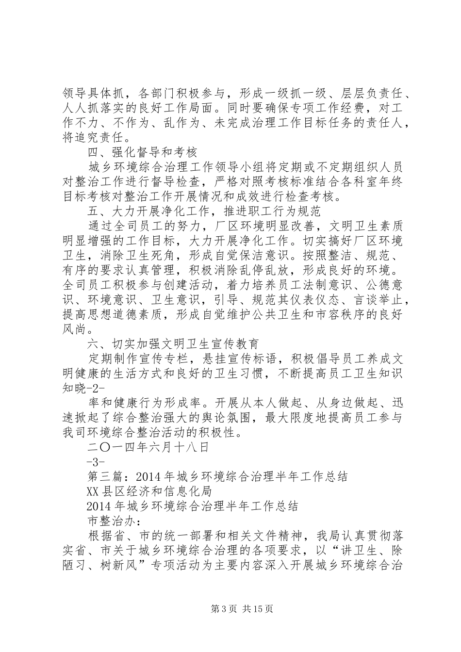 城乡环境综合治理工作半年总结_第3页