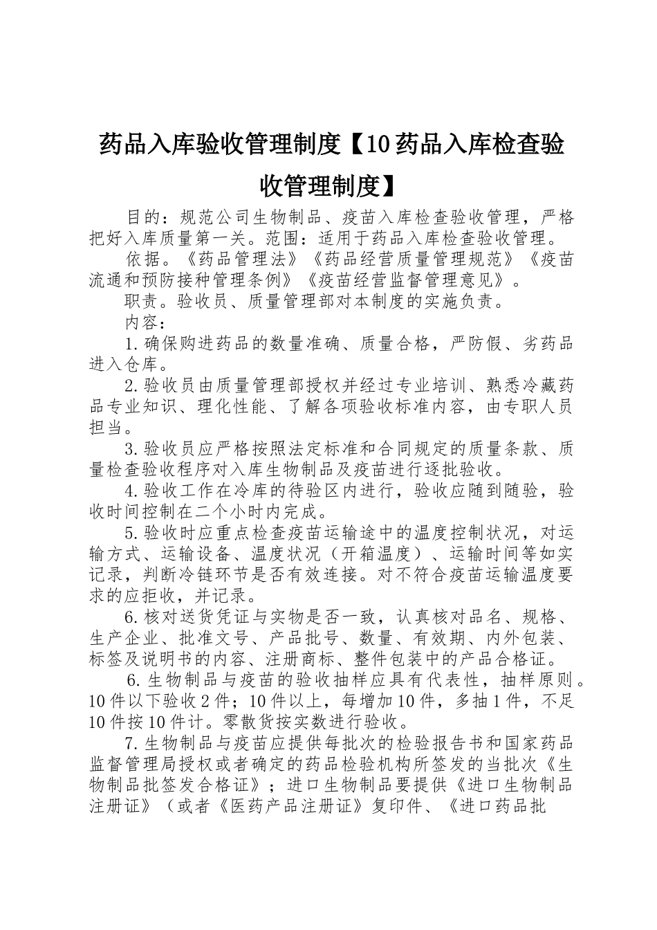 药品入库验收管理规章制度10药品入库检查验收管理规章制度_第1页