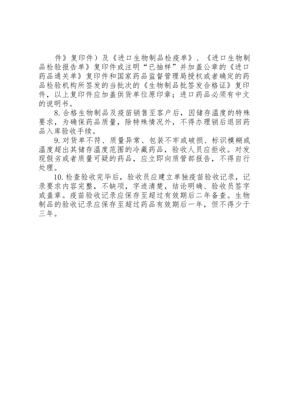 药品入库验收管理规章制度10药品入库检查验收管理规章制度_第2页