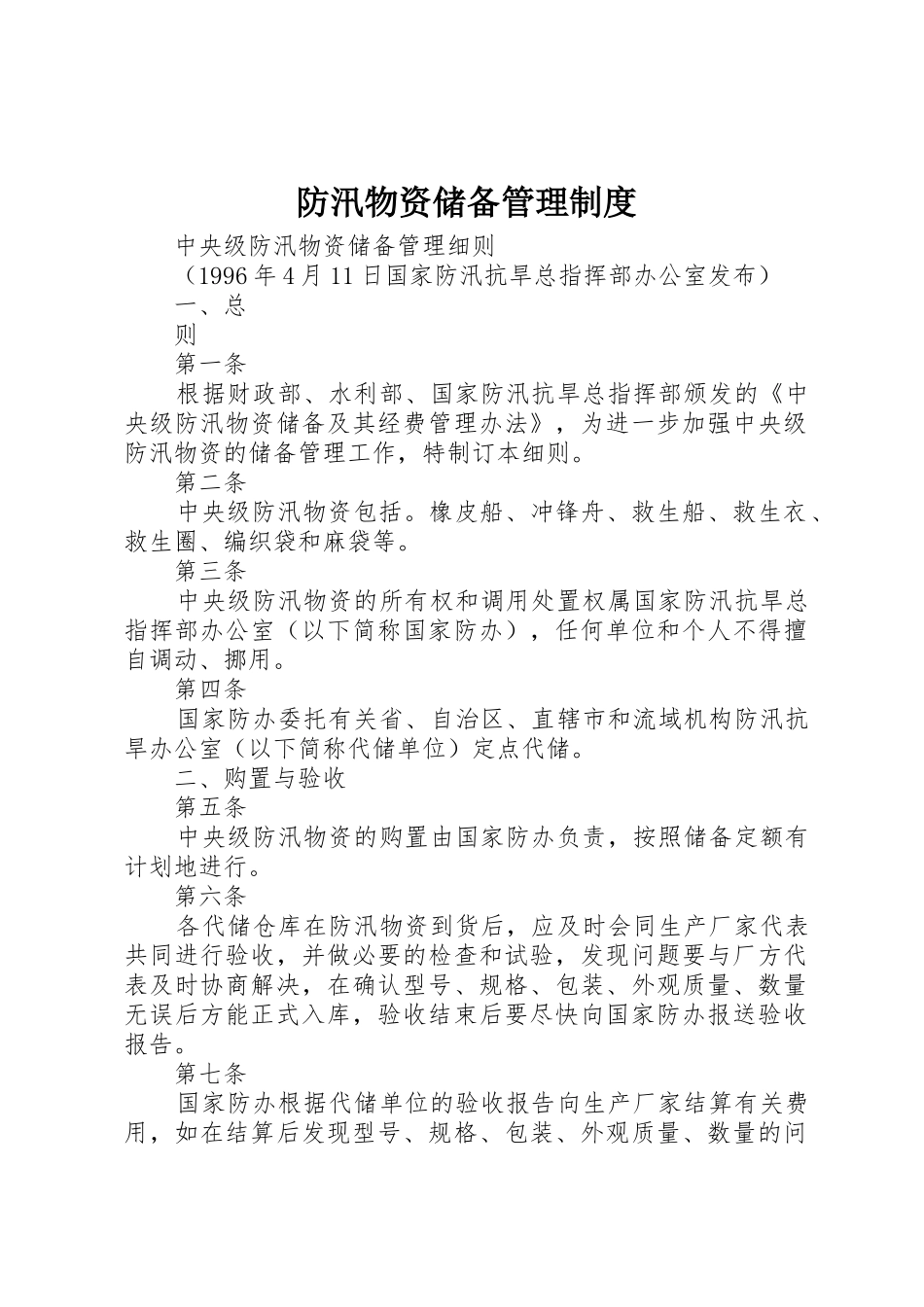 防汛物资储备管理规章制度细则_第1页