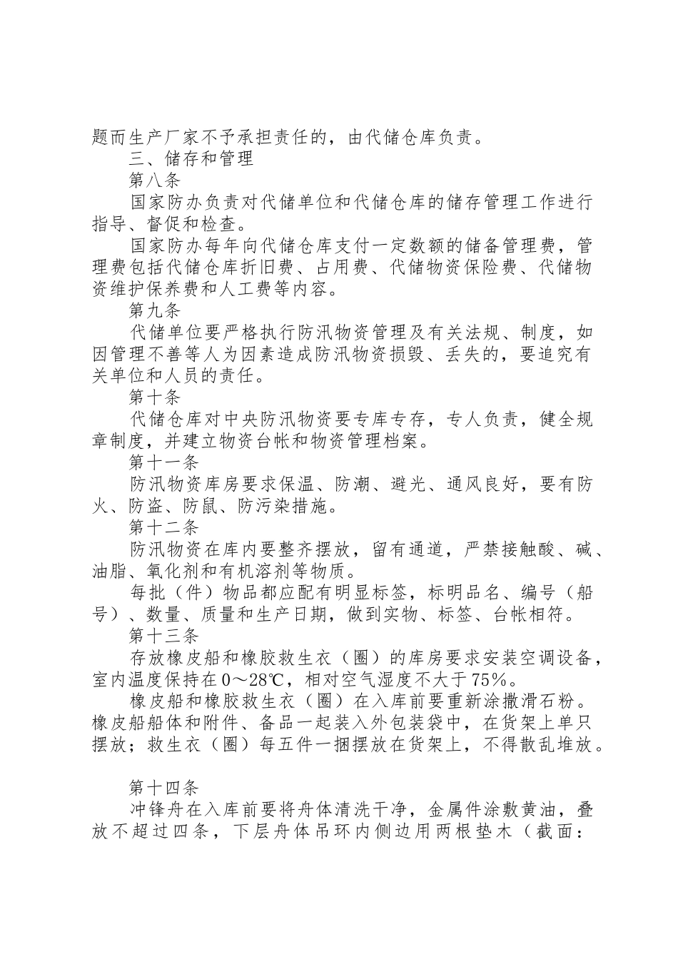 防汛物资储备管理规章制度细则_第2页