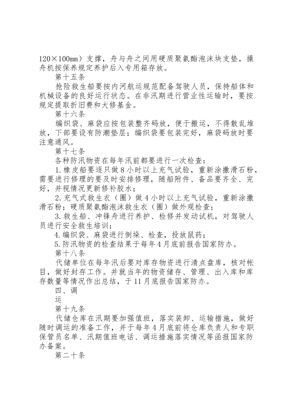 防汛物资储备管理规章制度细则_第3页