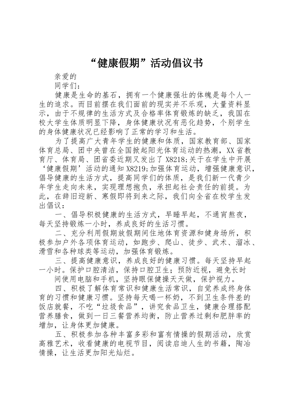 “健康假期”活动倡议书范文_第1页