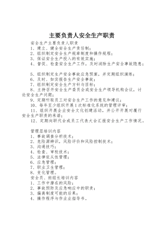 主要负责人安全生产职责要求 