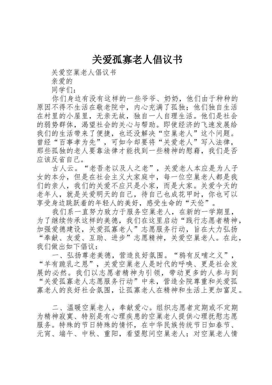 关爱孤寡老人倡议书范文(5)_第1页