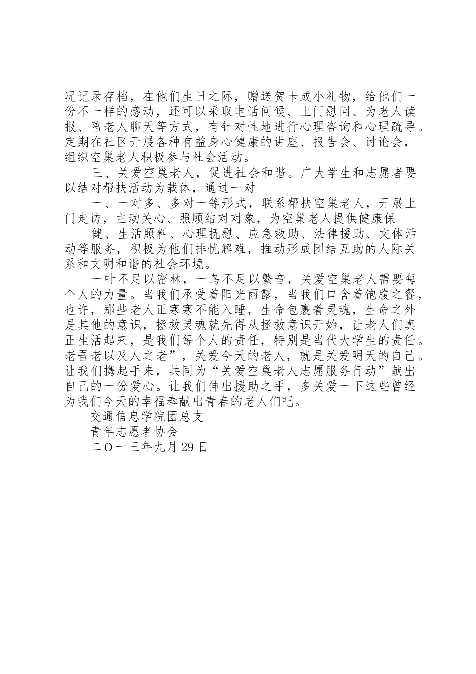 关爱孤寡老人倡议书范文(5)_第2页