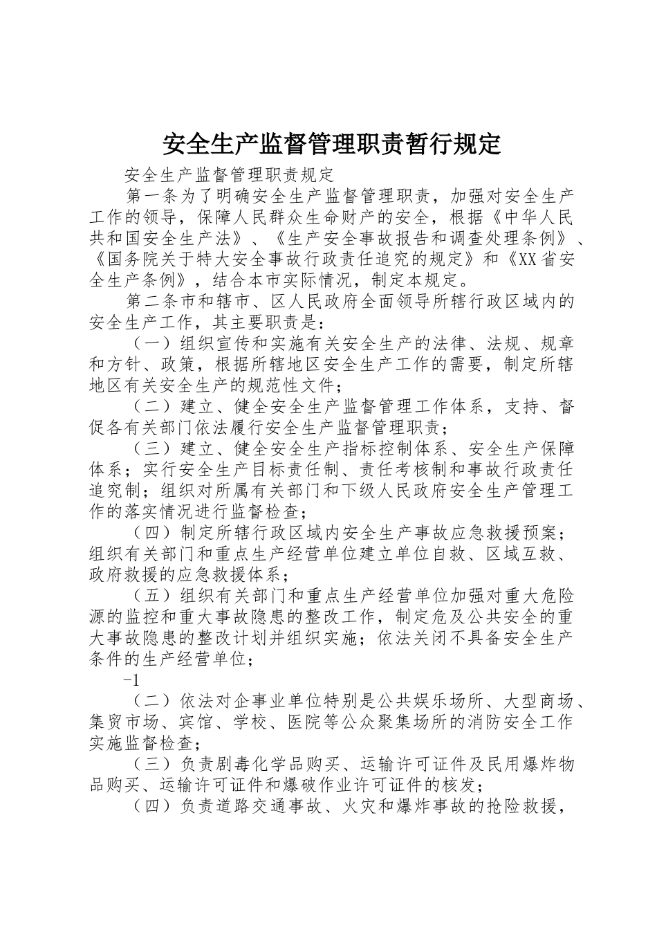 安全生产监督管理职责要求暂行规定_第1页