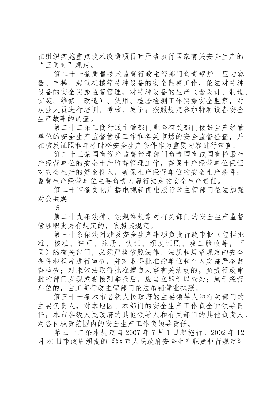 安全生产监督管理职责要求暂行规定_第3页