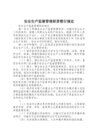 安全生产监督管理职责要求暂行规定