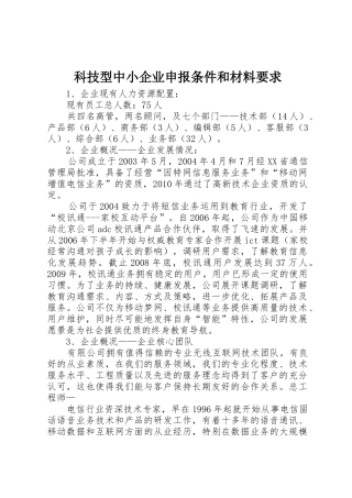 科技型中小企业申报条件和材料要求 
