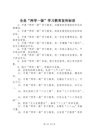 全县“两学一做”学习教育宣传标语集锦