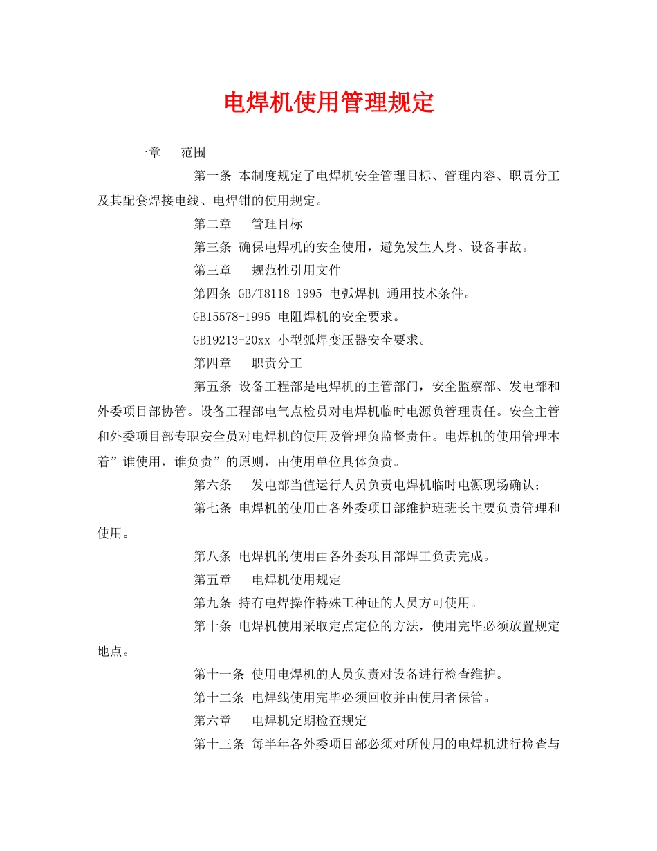 《安全管理制度》之电焊机使用管理规定 _第1页