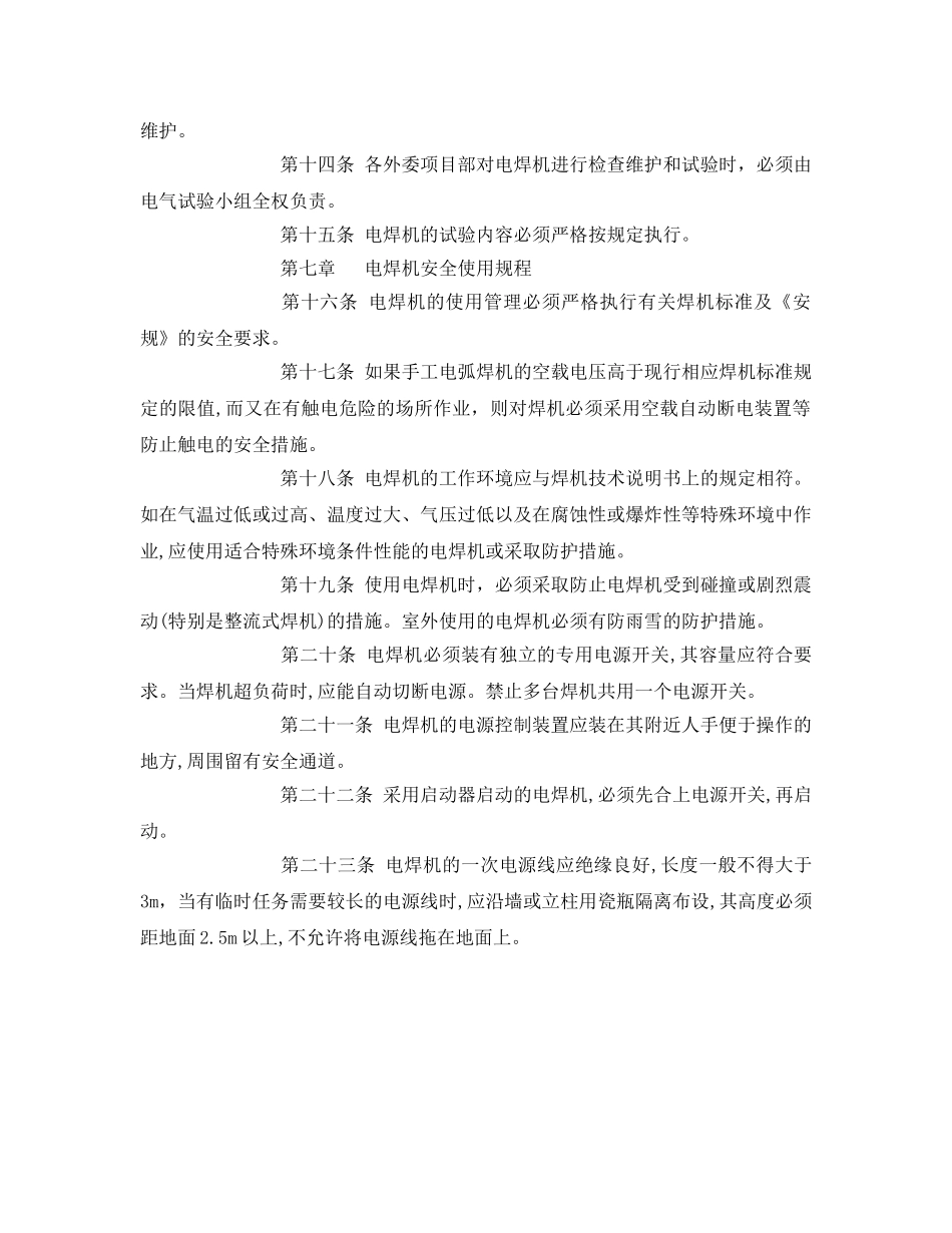 《安全管理制度》之电焊机使用管理规定 _第2页