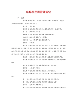 《安全管理制度》之电焊机使用管理规定 