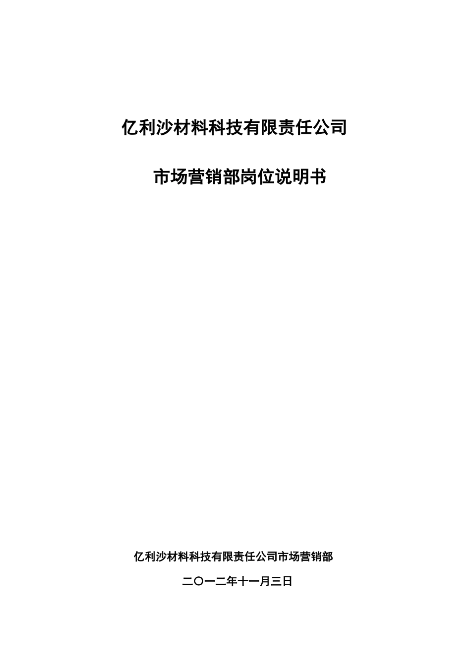 沙材料科技有限公司市场营销部岗位说明书范本_第1页