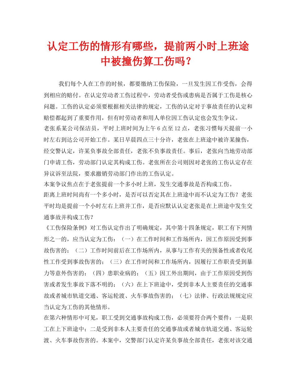 《工伤保险》之认定工伤的情形有哪些，提前两小时上班途中被撞伤算工伤吗？ _第1页