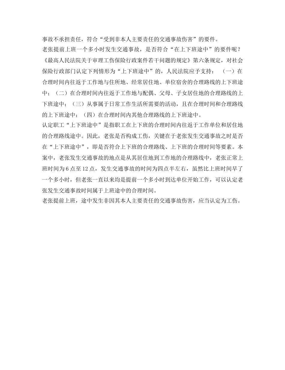 《工伤保险》之认定工伤的情形有哪些，提前两小时上班途中被撞伤算工伤吗？ _第2页