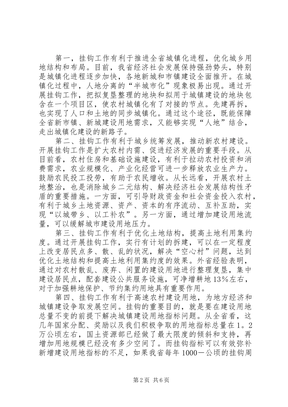 城乡建设用地增减挂钩培训会总结讲话_第2页