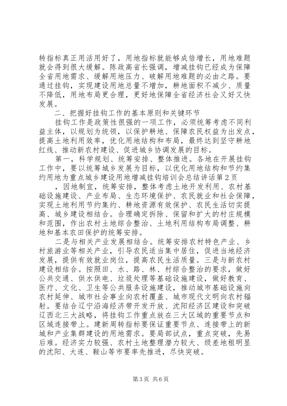 城乡建设用地增减挂钩培训会总结讲话_第3页