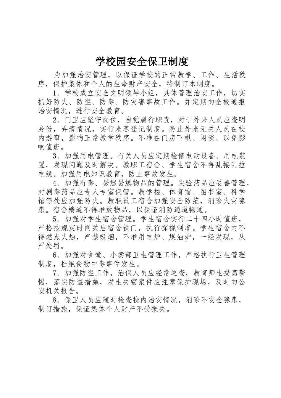 学校园安全保卫规章制度 _第1页