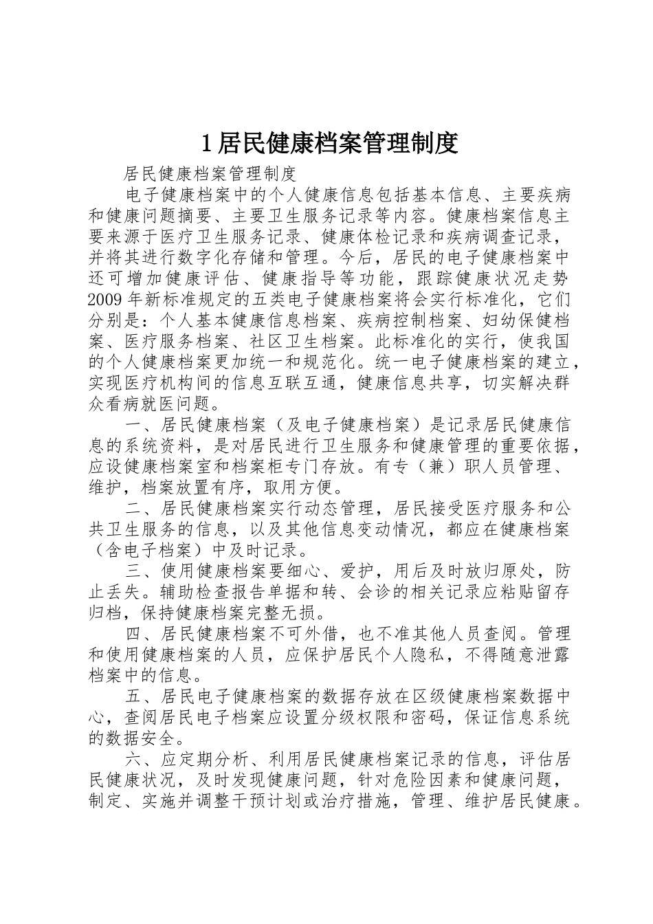 居民健康档案管理规章制度  (2)_第1页