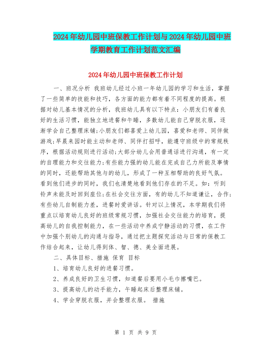 2024年幼儿园中班保教工作计划与2024年幼儿园中班学期教育工作计划范文汇编_第1页